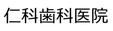 仁科歯科医院